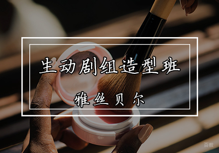 生动剧组造型班