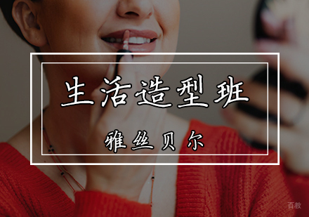 生活造型班
