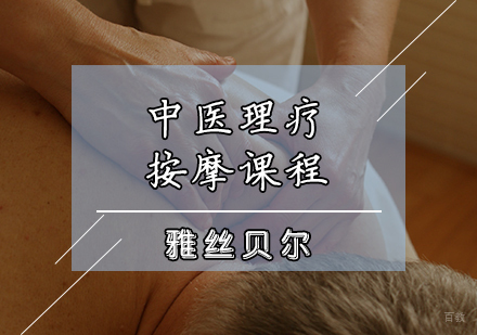 中医理疗按摩课程
