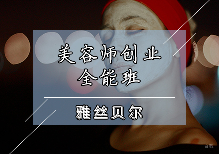 美容师创业全能班