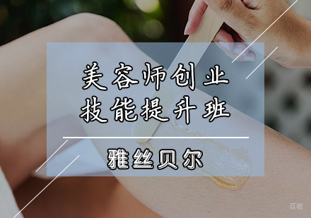 美容师创业技能提升班
