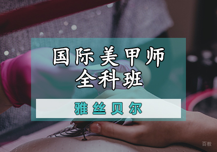 国际美甲师全科班