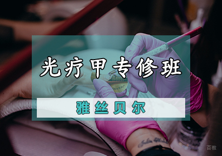 光疗甲专修班