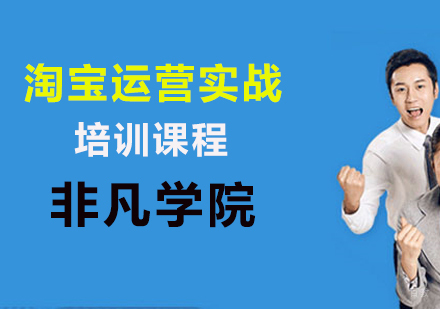 淘宝运营实战