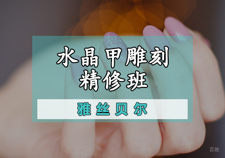 水晶甲雕刻精修班