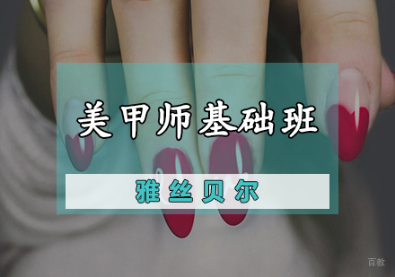 美甲师基础班