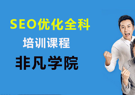 SEO优化全科