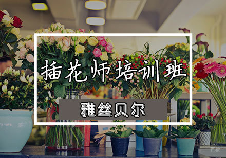 插花师培训班
