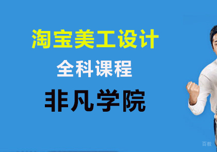 淘宝美工设计全科