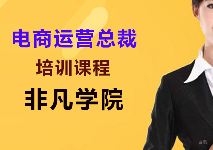 电商运营总裁