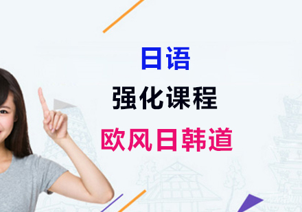 日语强化