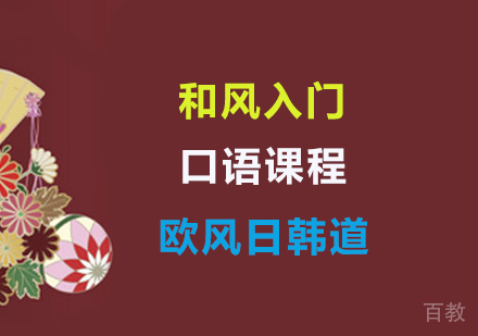 和风入门口语