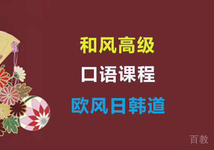 和风高级口语