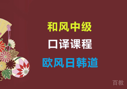 和风中级口译