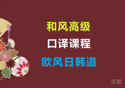 和风高级口译
