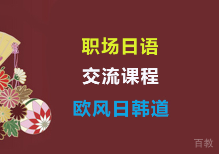 职场交流日语