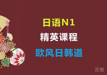 日语精英
