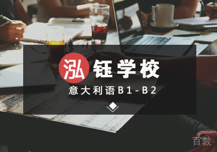 意大利语B1-B2