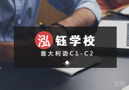 意大利语C1-C2
