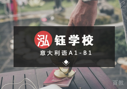 意大利语A1-B1