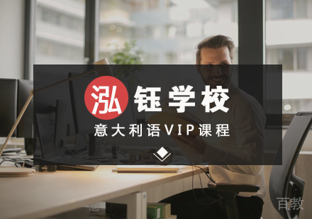 意大利语VIP