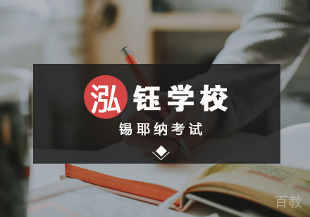 锡耶纳考试