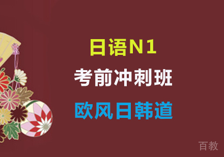 日语N1考前
