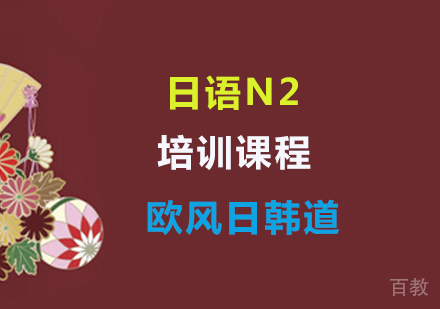 日语N2