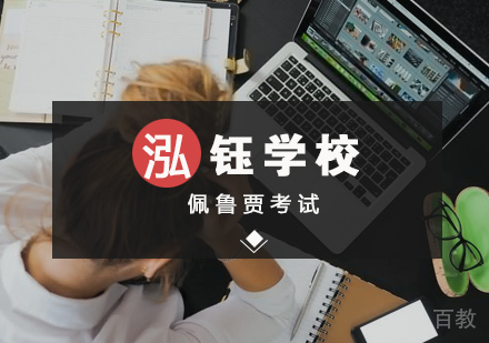 佩鲁贾考试