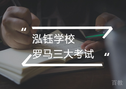 罗马三大考试