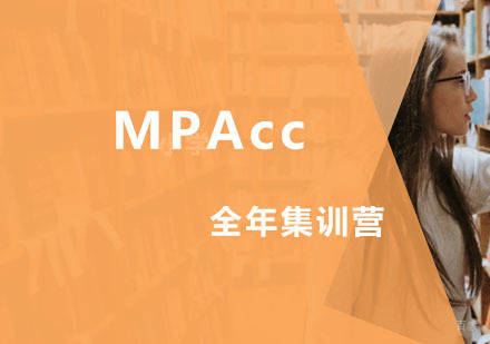 MPAcc全年集训营