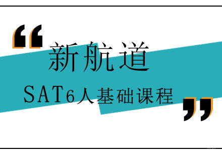 新SAT6人基础课程