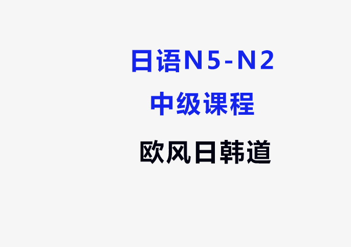 日语N5-N2中级