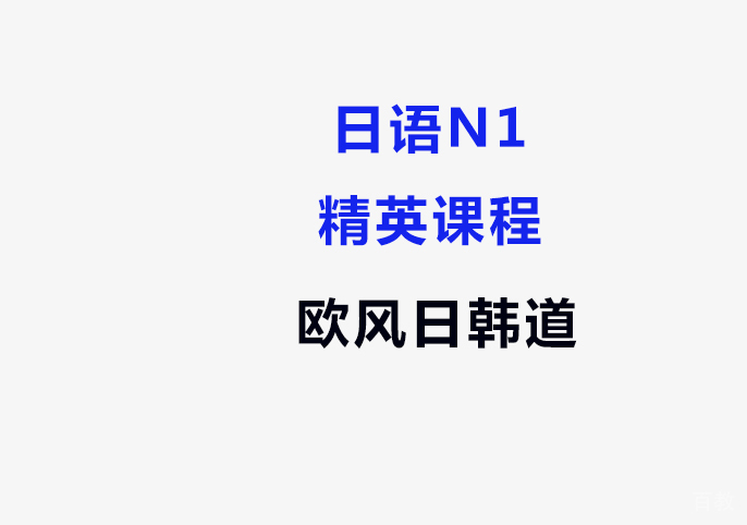 日语N1