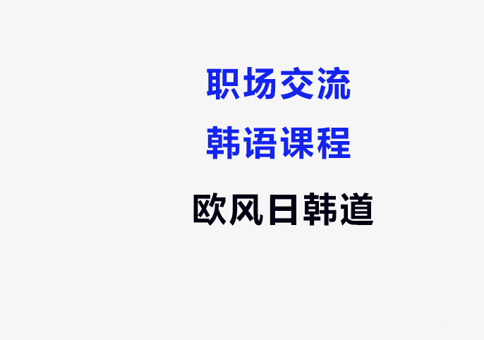 职场交流韩语