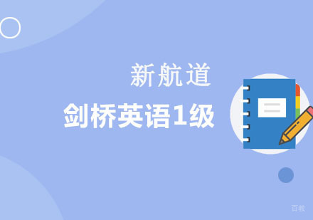 剑桥英语1级培训