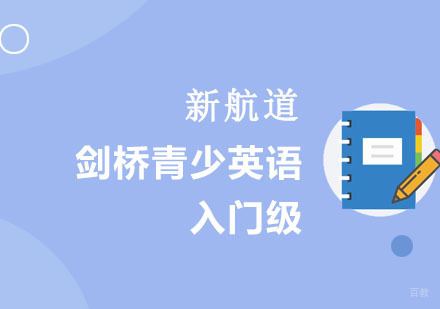 剑桥青少英语入门级