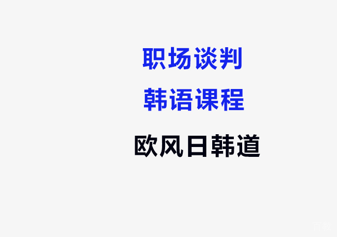 职场谈判韩语