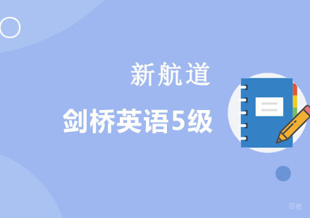 剑桥英语5级培训