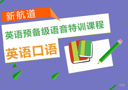 英语预备级语音特训课程
