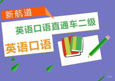 英语口语直通车二级