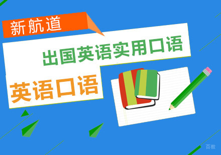 出国英语实用口语培训