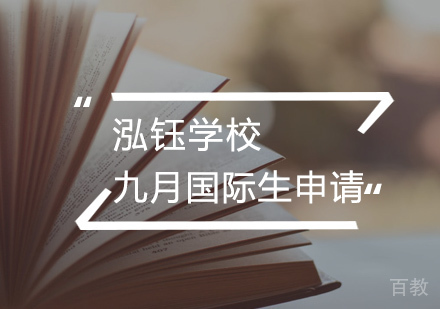 九月国际生申请