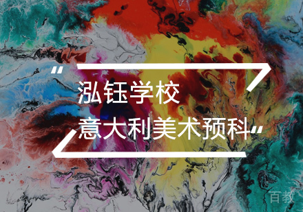 意大利美术预科