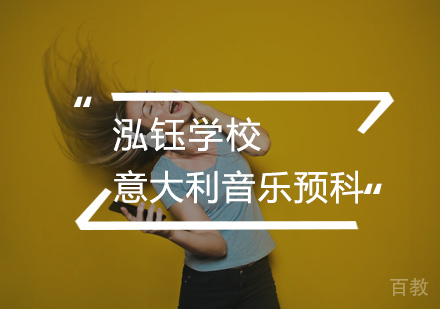 意大利音乐预科