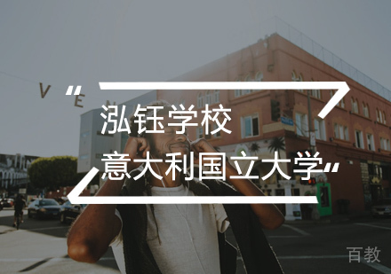 意大利国立大学预科