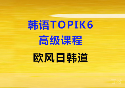 韩语高级TOPIK6