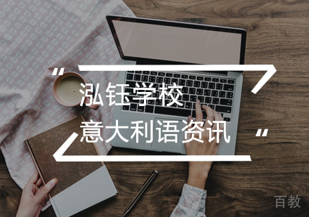 学习意大利语的基本功 