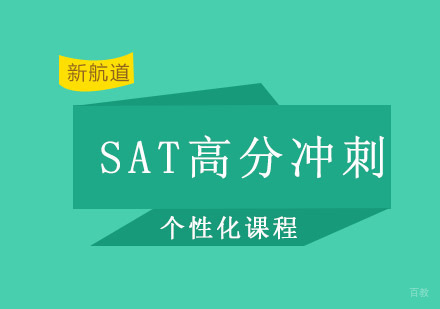 SAT高分冲刺特训班