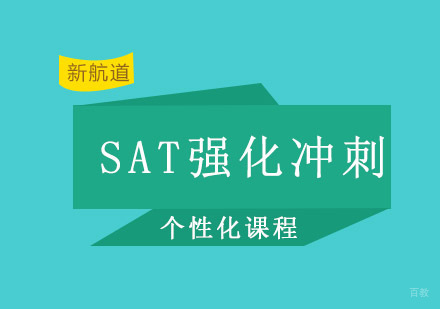 SAT强化冲刺特训班